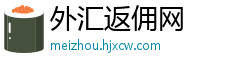 外汇返佣网